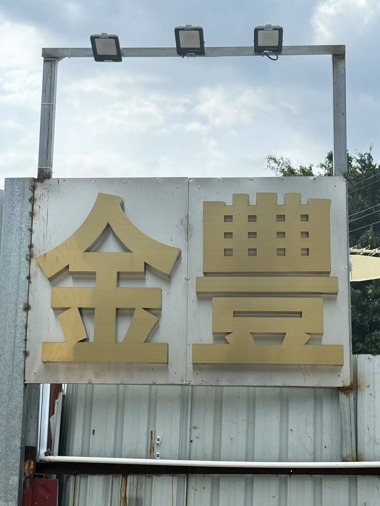 公司招牌